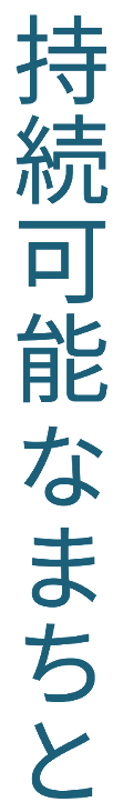 持続可能なまちと