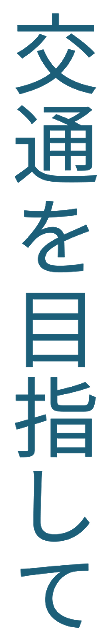 交通をめざして