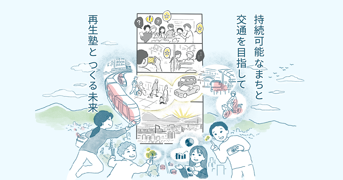 ＮＰＯ法人　再生塾 持続可能なまちと交通をめざして